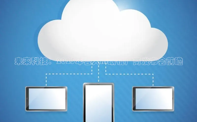 未来科技：2025年各大AI眼镜厂商发布会前瞻