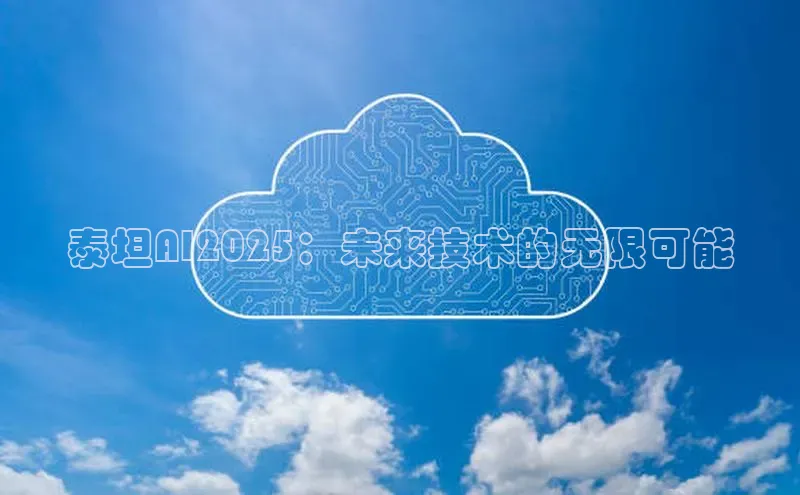 泰坦AI2025：未来技术的无限可能