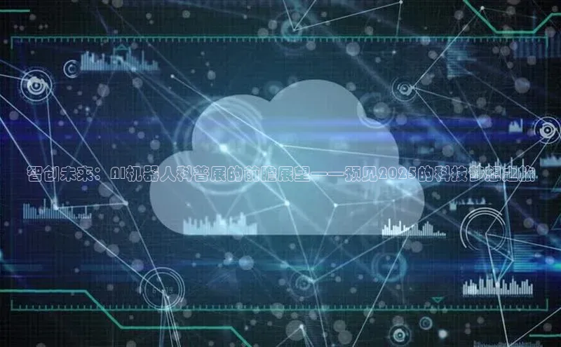 智创未来：AI机器人科普展的前瞻展望——预见2025的科技梦想之旅