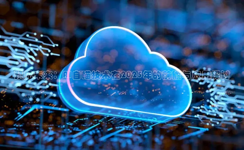 预见未来：AI自瞄技术在2025年的前瞻与应用探讨