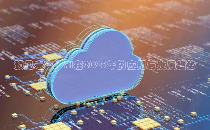 预见未来：AI在2025年的应用与发展趋势