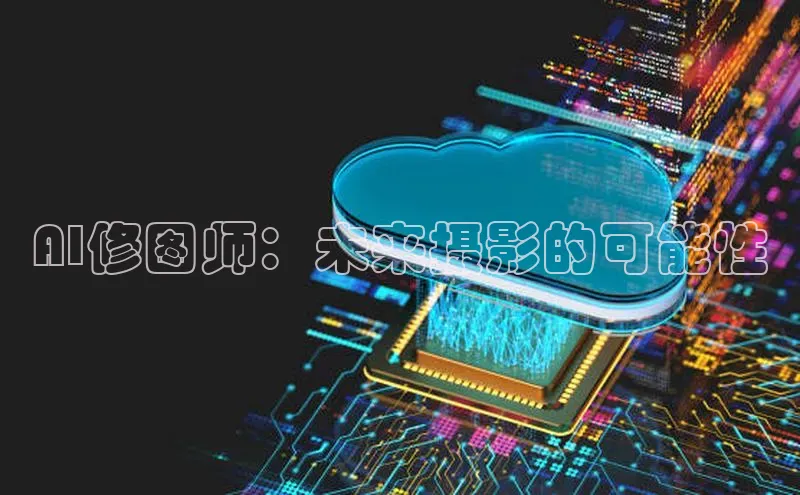 AI修图师：未来摄影的可能性