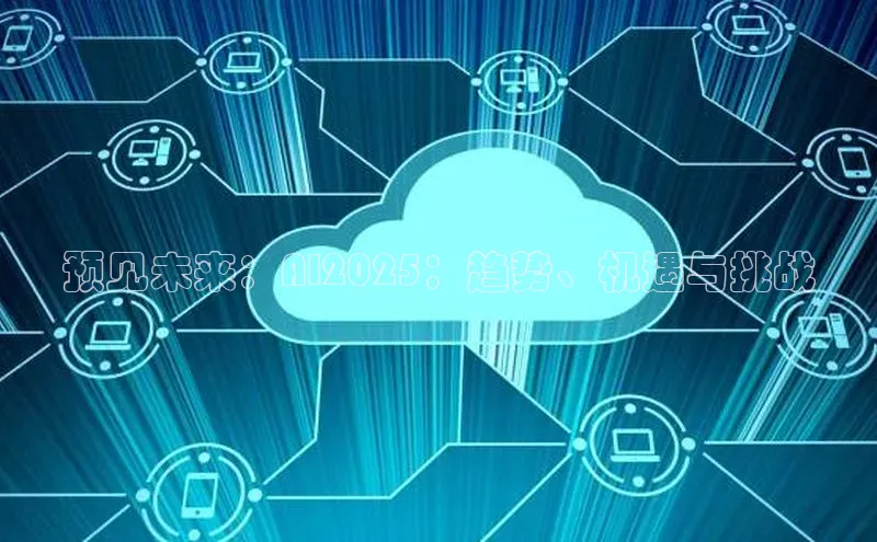 预见未来：AI2025：趋势、机遇与挑战