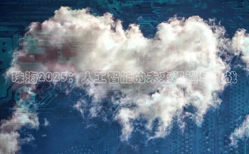 珠海2025：人工智能的未来机遇与挑战
