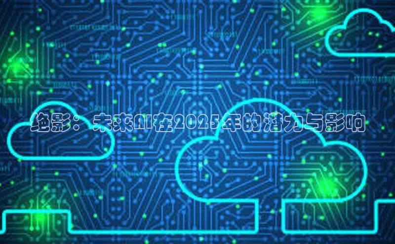 绝影：未来AI在2025年的潜力与影响