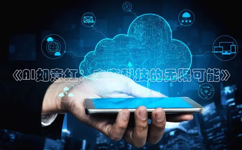 《AI如意红：未来科技的无限可能》