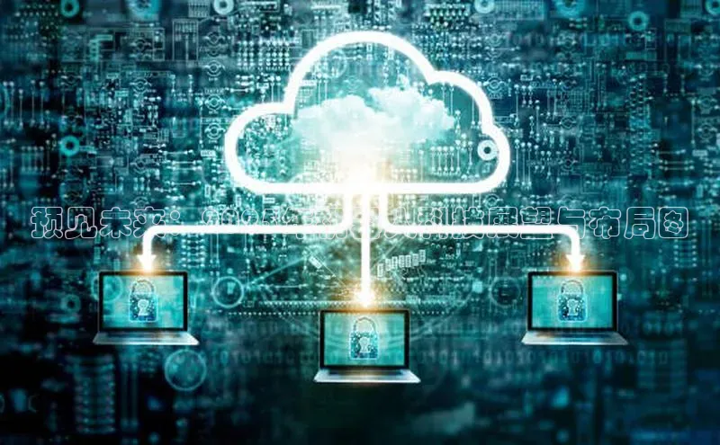 预见未来：2025年机器人科技展望与布局图