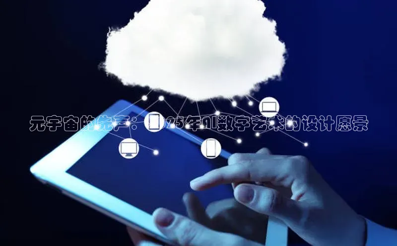 元宇宙的先声：2025年AI数字艺术的设计愿景