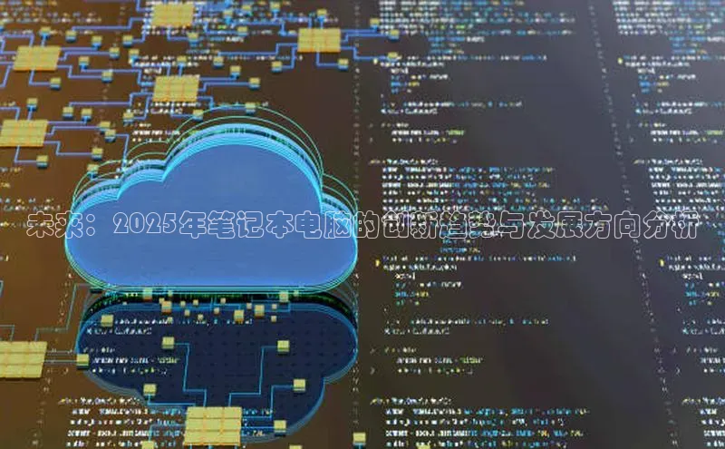 未来：2025年笔记本电脑的创新趋势与发展方向分析