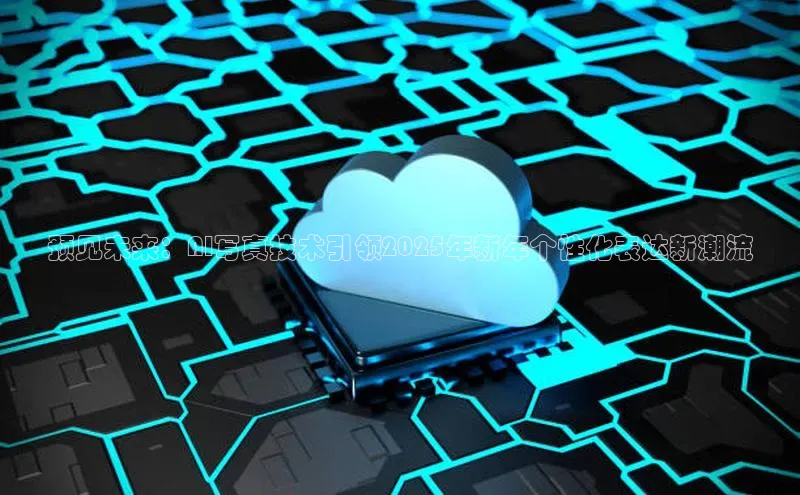 预见未来：AI写真技术引领2025年新年个性化表达新潮流