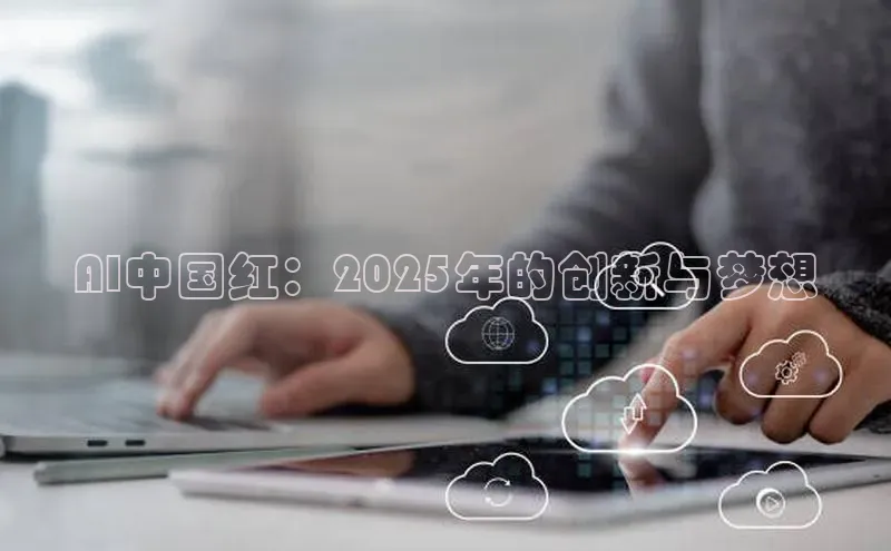 AI中国红：2025年的创新与梦想