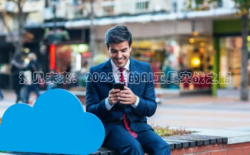 预见未来：2025年的AI工具实战之路