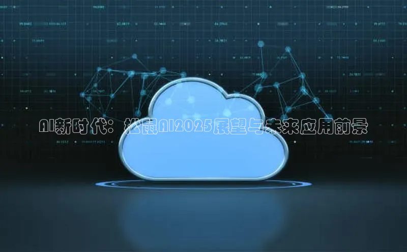 AI新时代：松鼠AI2025展望与未来应用前景