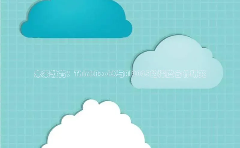 未来教育：ThinkBookX与AI2025的深度合作研究