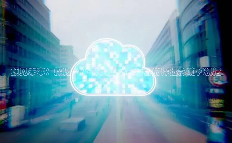 预见未来：探讨2025年人工智能峰会的深远影响和机遇