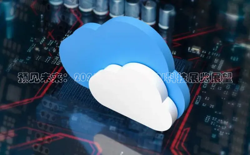 预见未来：2025年前景中的AI科技展览展望