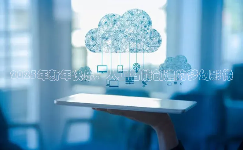 2025年新年快乐：人工智能创造的梦幻影像