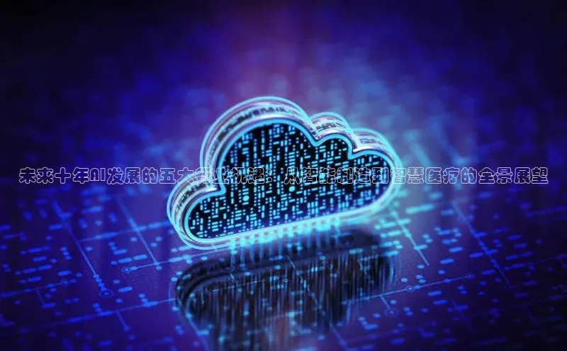 未来十年AI发展的五大行业机遇：从智能制造到智慧医疗的全景展望
