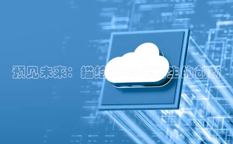 预见未来：描绘2025年民生的创新