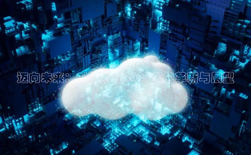 迈向未来：AI技术在2025年的革新与展望