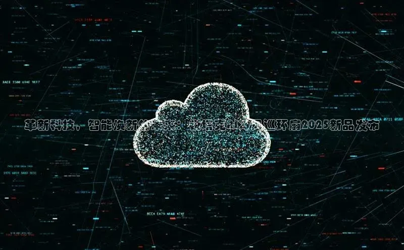 革新科技，智能焕新的未来：锐塔克AI冷风巡环扇2025新品发布