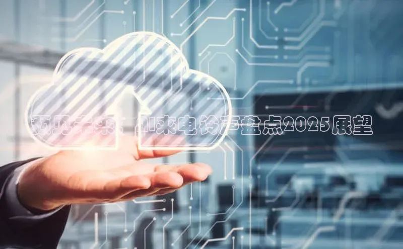 预见未来：AI来电铃声盘点2025展望