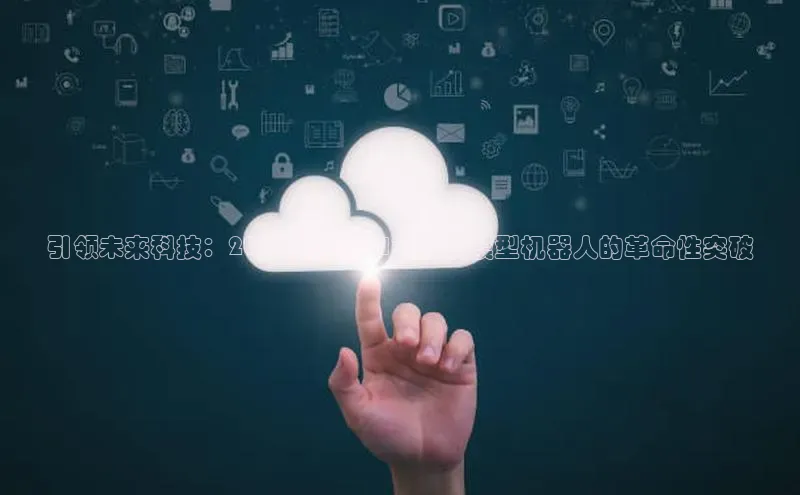 引领未来科技：2025年新款AI智能大模型机器人的革命性突破