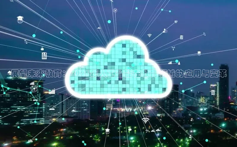 展望未来教育：2025年人工智能在教育领域的应用与变革