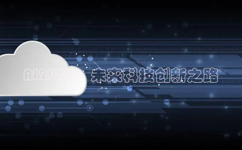 AI2025：未来科技创新之路