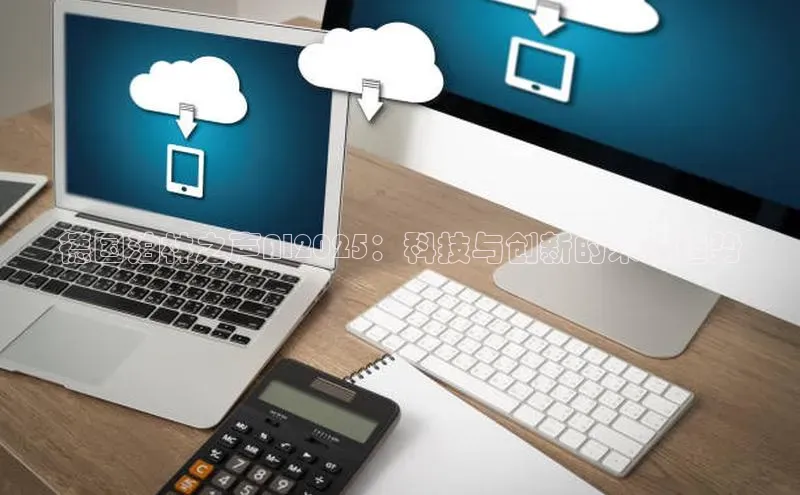 德国泊林之声AI2025：科技与创新的未来趋势