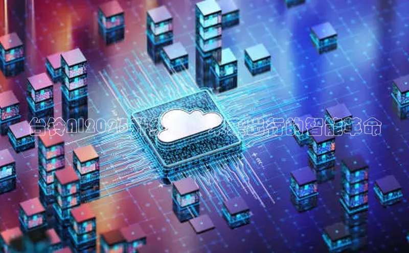 台铃AI2025升级版：未来出行的智能革命