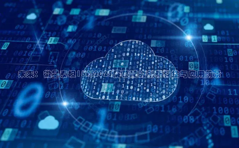 未来：微星泰坦16AI2025屏幕膜的创新科技与应用前景