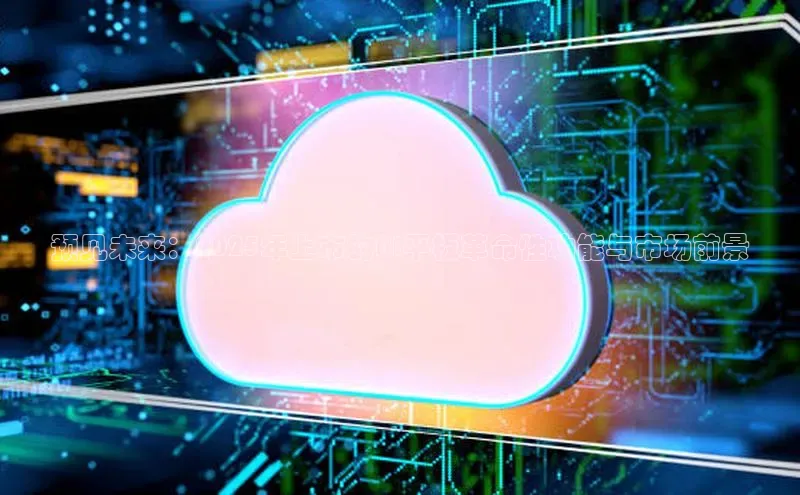 预见未来：2025年上市的AI平板革命性功能与市场前景