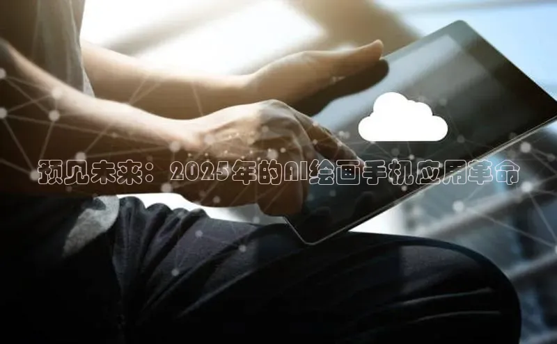 预见未来：2025年的AI绘画手机应用革命