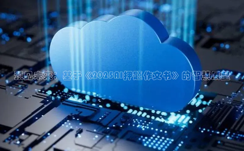 预见未来：基于《2025AI押题作文书》的智慧展望