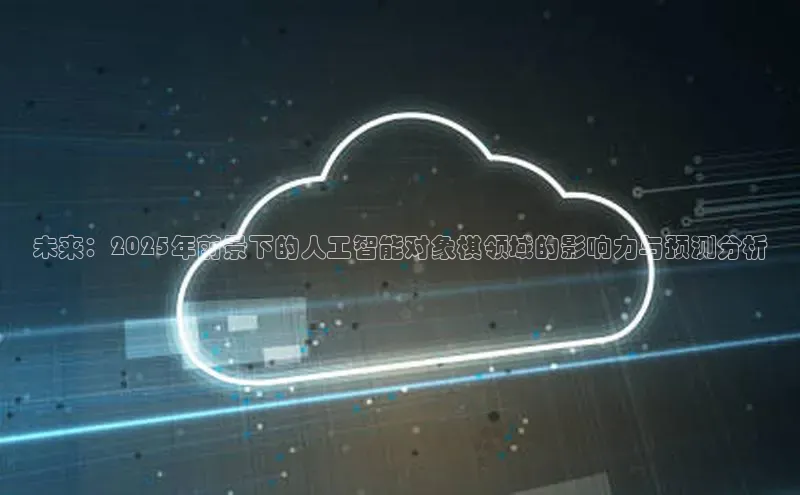 未来：2025年前景下的人工智能对象棋领域的影响力与预测分析