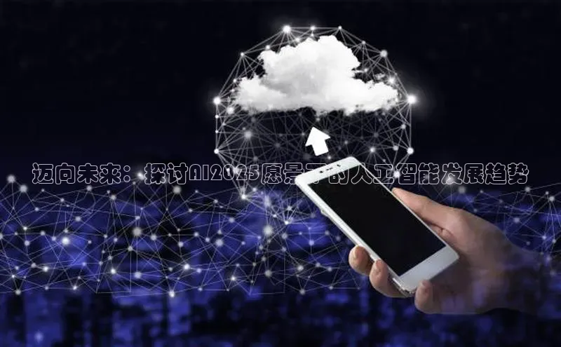迈向未来：探讨AI2025愿景下的人工智能发展趋势