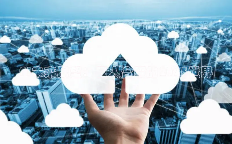 AI未来展望：四人合照的2025世界