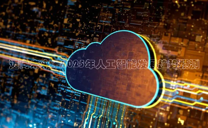 迈向未来：2025年人工智能发展趋势预测