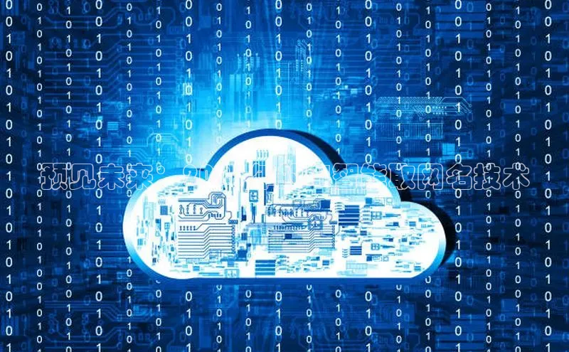 预见未来：2025年的AI智能取网名技术