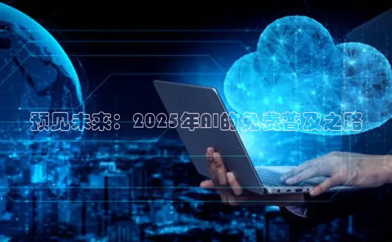 预见未来：2025年AI的免费普及之路