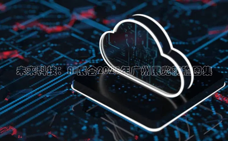 未来科技：AI展会2025年广州展览前瞻图集