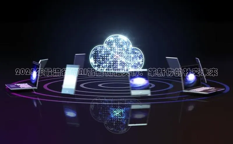 2025年最流行的AI智能微信头像：革新你的社交未来