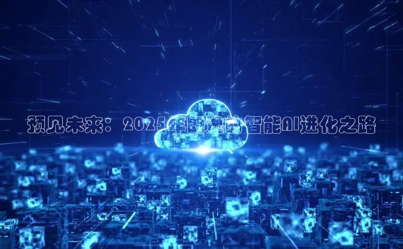 预见未来：2025年朗逸的智能AI进化之路