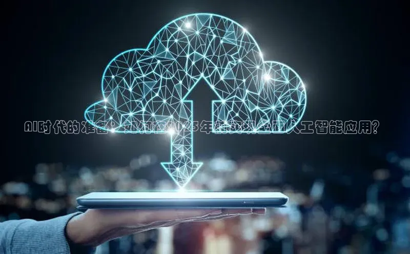 AI时代的准备：如何在2025年前实现全面人工智能应用？