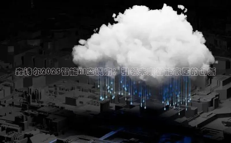 森诗尔2025智能AI空调扇：引领未来智能家居的创新