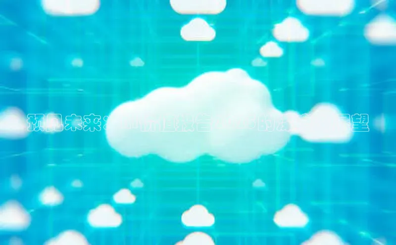 预见未来：AI价值报告2025的深度与展望