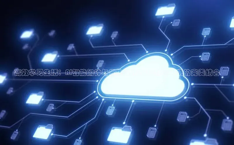 高效学习生活：AI智能闹钟与学生专用2025款学习机的完美结合