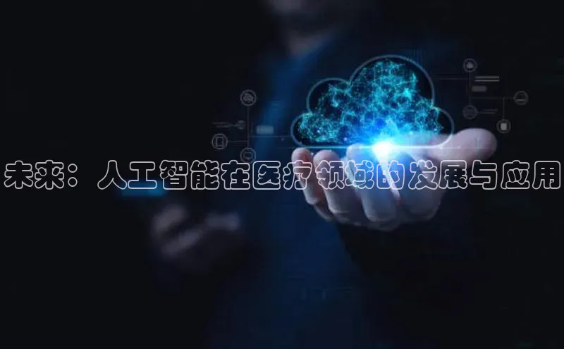未来：人工智能在医疗领域的发展与应用