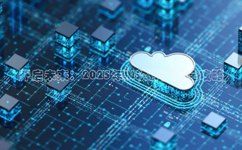 开启未来：2025年AI软件安装全攻略